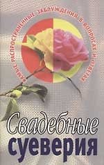 Свадебные суеверия