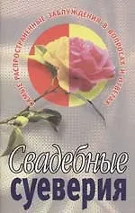 Свадебные суеверия