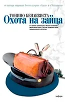 Охота на зайца. Комедия неудачников