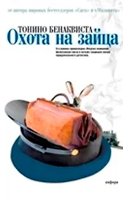 Охота на зайца. Комедия неудачников