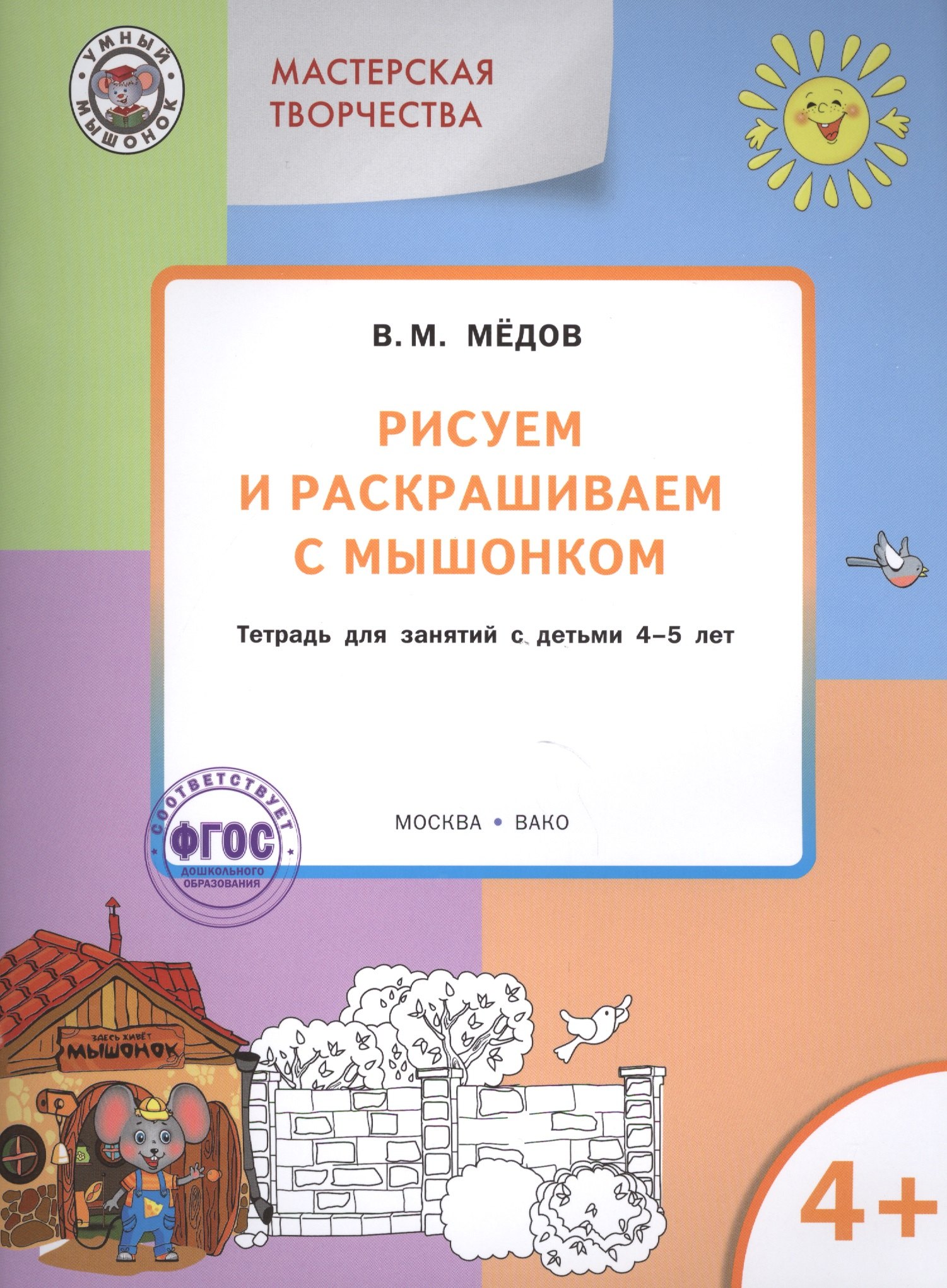

Мастерская творчества. Рисуем и раскрашиваем с Мышонком 4+. ФГОС