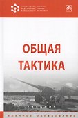 Общая тактика. Учебник - 0