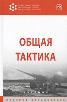 Общая тактика. Учебник