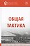 Общая тактика. Учебник - 0
