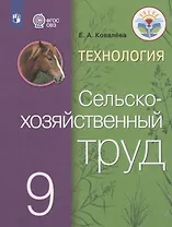 Технология. Сельскохозяйственный труд. 9 класс. Учебник для общеобразовательных организаций, реализующих адаптированные основные общеобразовательные программы