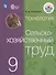 Технология. Сельскохозяйственный труд. 9 класс. Учебник для общеобразовательных организаций, реализующих адаптированные основные общеобразовательные программы - 0