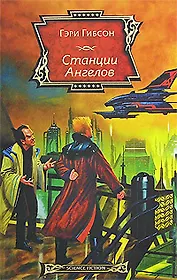 Станции ангелов