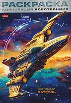 Корпорация Роботроникс. Звездный патруль. Раскраска