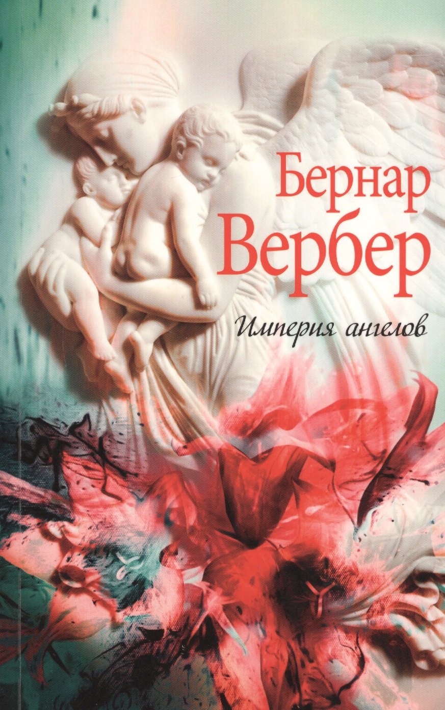 

Империя ангелов.