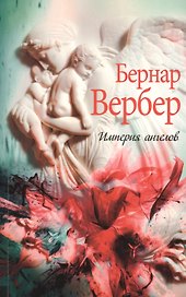 Империя ангелов.