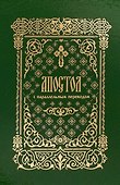 Апостол с параллельным переводом - 0