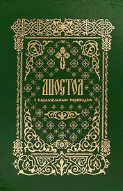 Апостол с параллельным переводом