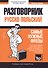 Разговорник русско-польский. Самые нужные фразы + мини-словарь 250 слов - 0