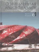 Современная архитектура мира. Выпуск. 16 (1/2021)