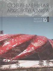 Современная архитектура мира. Выпуск. 16 (1/2021)