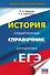 ЕГЭ. История. Новый полный справочник для подготовки к ЕГЭ - 0