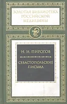 Севастопольские письма