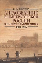 Англоведение в императорской России в именах и публикациях (1801-1917).