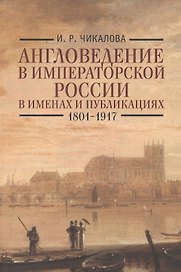 Англоведение в императорской России в именах и публикациях (1801-1917).