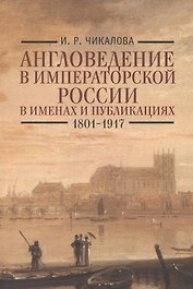 Англоведение в императорской России в именах и публикациях (1801-1917).