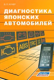 Диагностика японских автомобилей