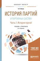 История партий и партийных систем. Часть 1. История партий. Учебник и практикум для бакалавриата и магистратуры