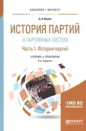 История партий и партийных систем. Часть 1. История партий. Учебник и практикум для бакалавриата и магистратуры