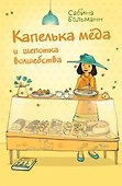 Капелька меда и щепотка волшебства - 0