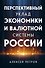 Перспективный уклад экономики и валютной системы России - 0