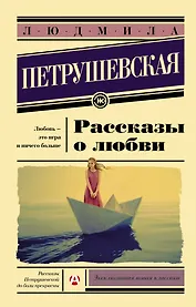 Рассказы о любви
