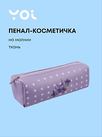 Пенал-косметичка на молнии, из ткани, с подкладкой "Lavender", светло-сиреневый в горошек, Yoi