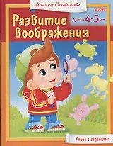 Развитие воображения. Детям 4-5 лет. Книга с заданиями