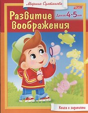 Развитие воображения. Детям 4-5 лет. Книга с заданиями