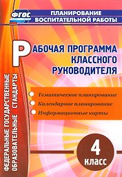 Рабочая программа классного руководителя. 4 кл. (ФГОС).