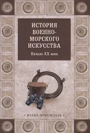История военно-морского искусства. Начало ХХ века