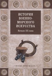 История военно-морского искусства. Начало ХХ века