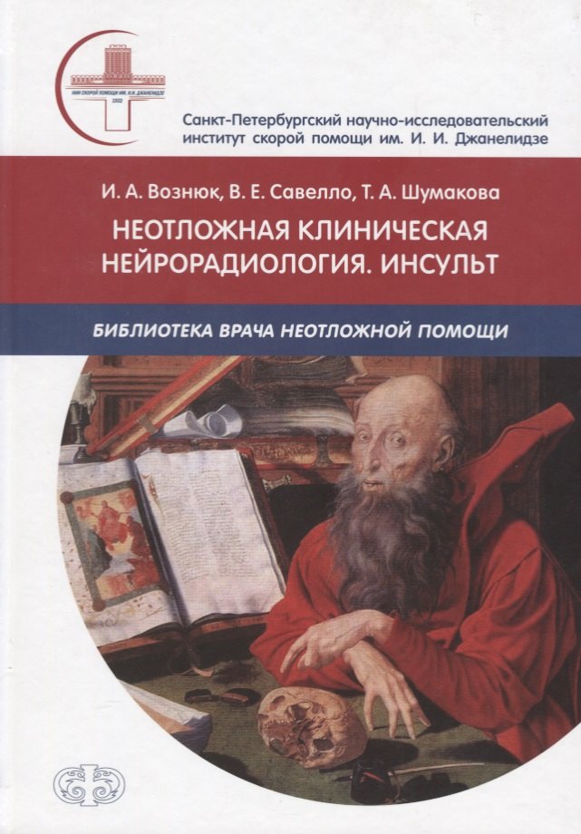 

Неотложная клиническая нейрорадиология. Инсульт. Цвет