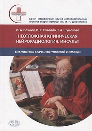 Неотложная клиническая нейрорадиология. Инсульт.  Цвет