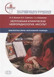 Неотложная клиническая нейрорадиология. Инсульт.  Цвет