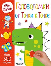 Головоломки. От точки к точке