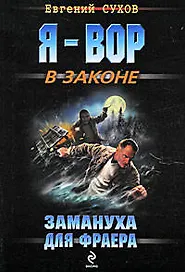 Замануха для фраера : роман