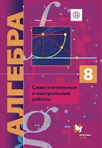 Алгебра. 8 класс. Самостоятельные и контрольные работы