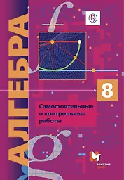 Алгебра. 8 класс. Самостоятельные и контрольные работы