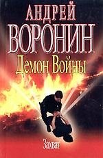 Демон Войны. Захват