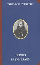 Верою разумеваем