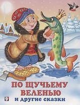 По щучьему веленью и другие сказки (илл. Жигарева) (мТриСк) Жигарев