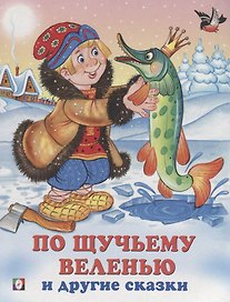 По щучьему веленью и другие сказки (илл. Жигарева) (мТриСк) Жигарев