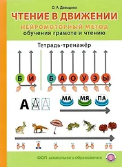 Чтение в движении. Нейромоторный метод обучения грамоте и чтению. Тетрадь-тренажёр для занятий с детьми