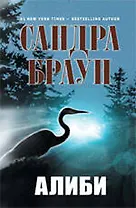 Алиби : роман