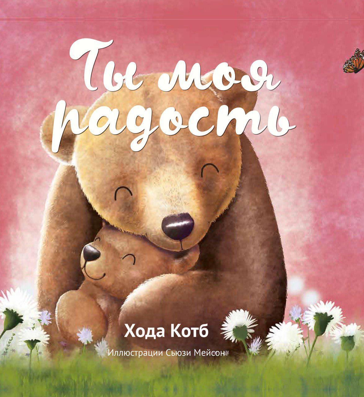 

Ты моя радость